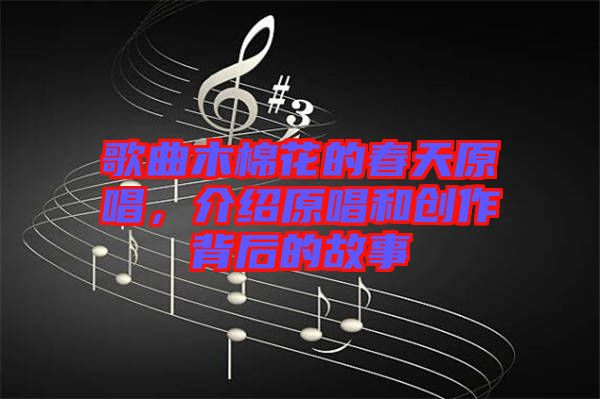 歌曲木棉花的春天原唱，介紹原唱和創(chuàng)作背后的故事