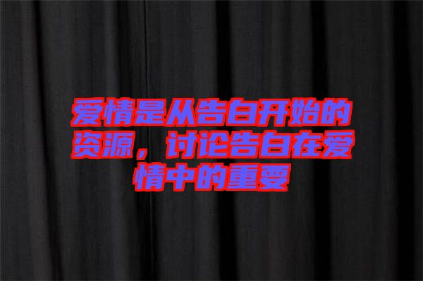 愛情是從告白開始的資源，討論告白在愛情中的重要