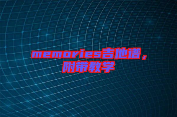 memories吉他譜，附帶教學(xué)