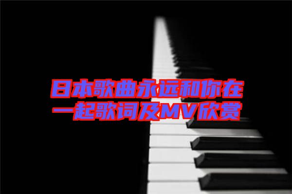 日本歌曲永遠(yuǎn)和你在一起歌詞及MV欣賞