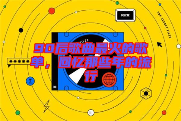 90后歌曲最火的歌單，回憶那些年的流行