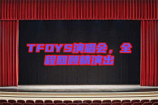 TFOYS演唱會，全程回顧精演出