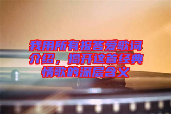 我用所有報答愛歌詞介紹，揭開這首經(jīng)典情歌的深層含義