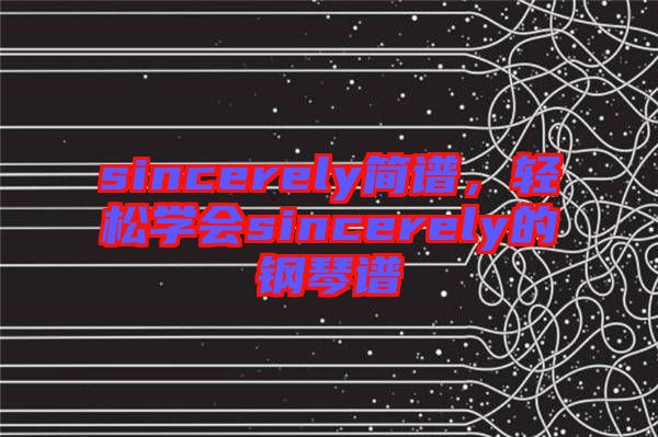 sincerely簡譜，輕松學(xué)會sincerely的鋼琴譜