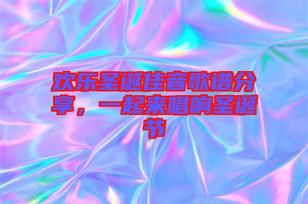 歡樂圣誕佳音歌譜分享，一起來唱響圣誕節(jié)