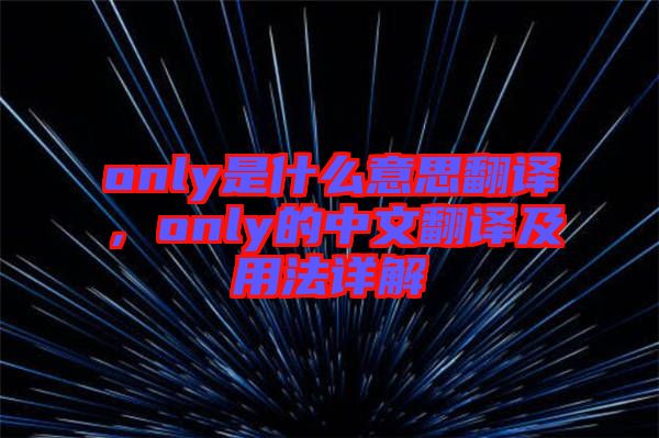 only是什么意思翻譯，only的中文翻譯及用法詳解