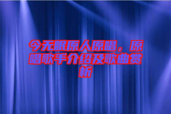 今無眠原人原唱，原唱歌手介紹及歌曲賞析