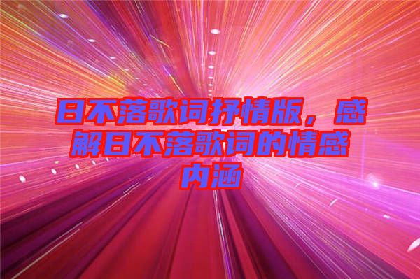 日不落歌詞抒情版，感解日不落歌詞的情感內涵