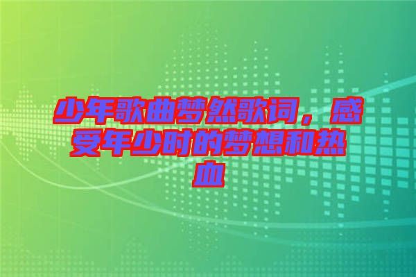 少年歌曲夢然歌詞，感受年少時的夢想和熱血