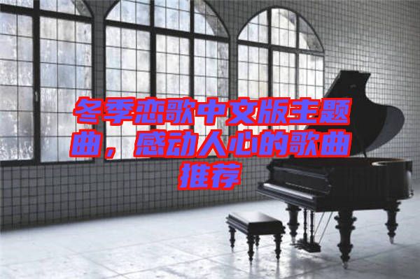 冬季戀歌中文版主題曲，感動(dòng)人心的歌曲推薦