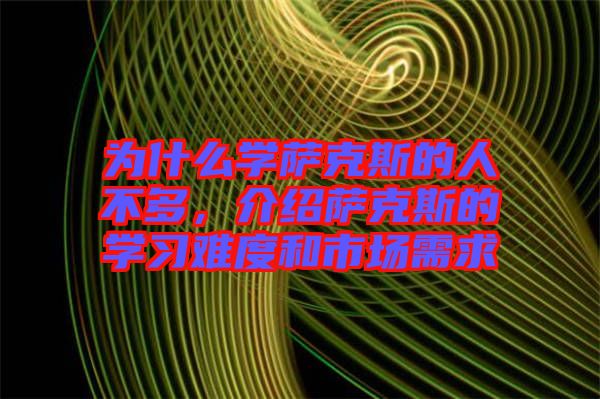 為什么學(xué)薩克斯的人不多，介紹薩克斯的學(xué)習(xí)難度和市場(chǎng)需求