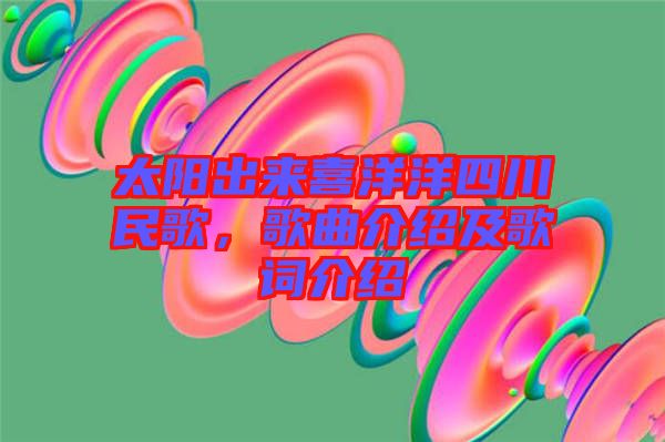 太陽(yáng)出來(lái)喜洋洋四川民歌，歌曲介紹及歌詞介紹