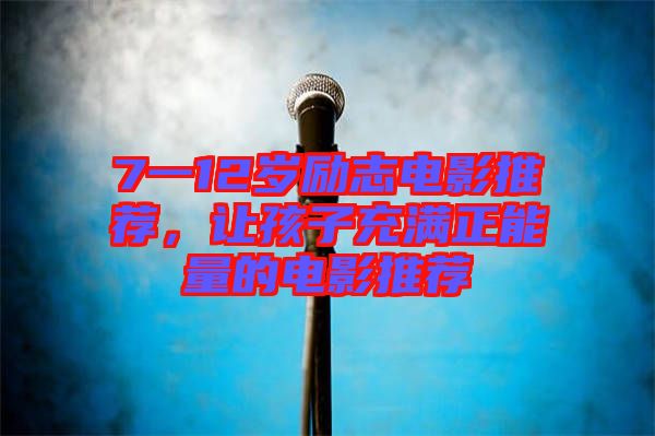 7一12歲勵志電影推薦，讓孩子充滿正能量的電影推薦