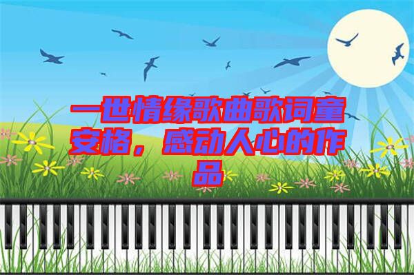 一世情緣歌曲歌詞童安格，感動人心的作品