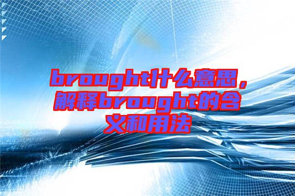 brought什么意思，解釋brought的含義和用法