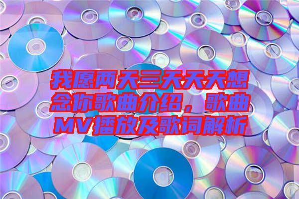 我愿兩天三天天天想念你歌曲介紹，歌曲MV播放及歌詞解析