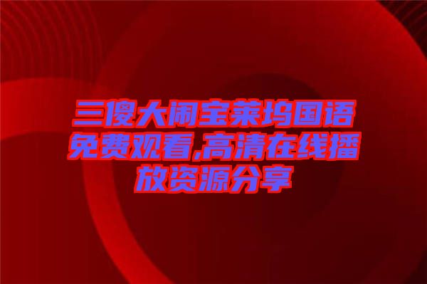 三傻大鬧寶萊塢國語免費(fèi)觀看,高清在線播放資源分享