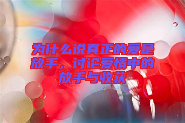 為什么說真正的愛是放手，討論愛情中的放手與收獲