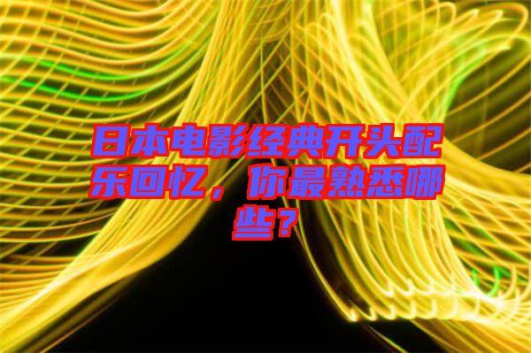 日本電影經(jīng)典開頭配樂回憶，你最熟悉哪些？