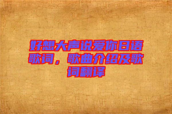 好想大聲說愛你日語歌詞，歌曲介紹及歌詞翻譯