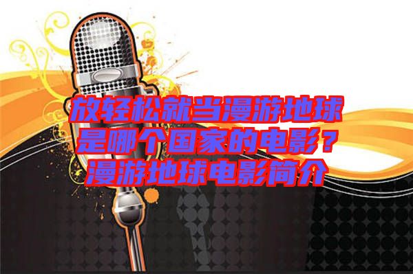 放輕松就當(dāng)漫游地球是哪個(gè)國(guó)家的電影？漫游地球電影簡(jiǎn)介