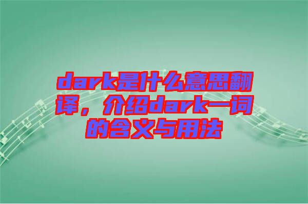 dark是什么意思翻譯，介紹dark一詞的含義與用法