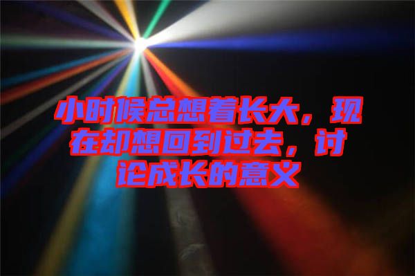 小時候總想著長大，現在卻想回到過去，討論成長的意義