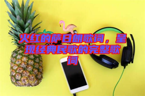 火紅的薩日朗歌詞，呈現(xiàn)經(jīng)典民歌的完整歌詞