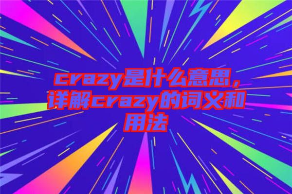 crazy是什么意思，詳解crazy的詞義和用法