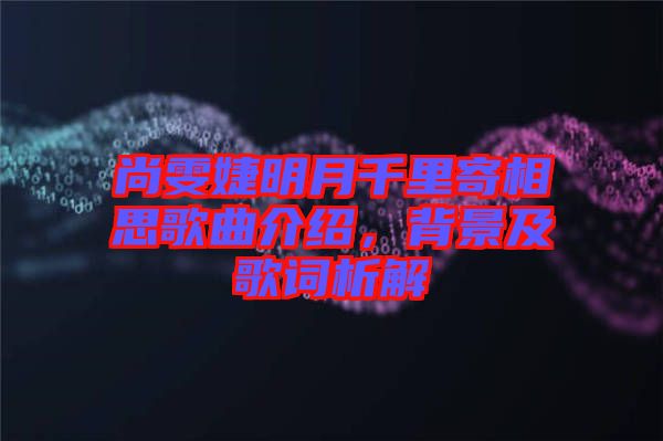 尚雯婕明月千里寄相思歌曲介紹，背景及歌詞析解