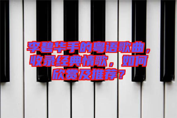 李碧華手的粵語歌曲，收錄經(jīng)典情歌，如何欣賞及推薦？