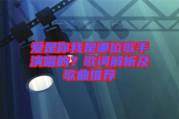 愛是你我是哪位歌手演唱的？歌詞解析及歌曲推薦