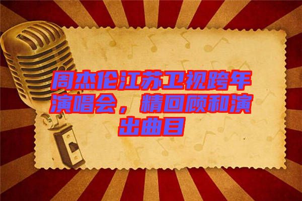 周杰倫江蘇衛(wèi)視跨年演唱會(huì)，精回顧和演出曲目