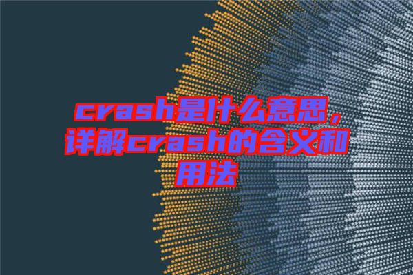 crash是什么意思，詳解crash的含義和用法