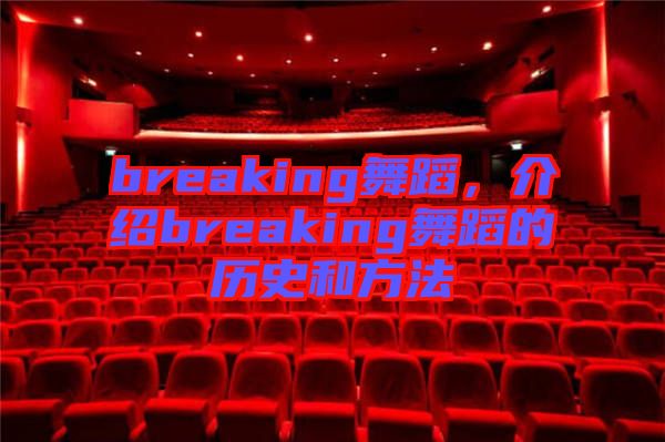 breaking舞蹈，介紹breaking舞蹈的歷史和方法