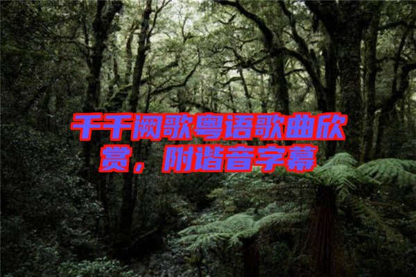 千千闕歌粵語歌曲欣賞，附諧音字幕