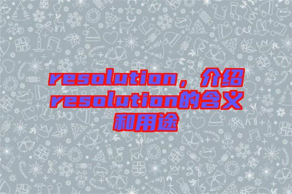 resolution，介紹resolution的含義和用途