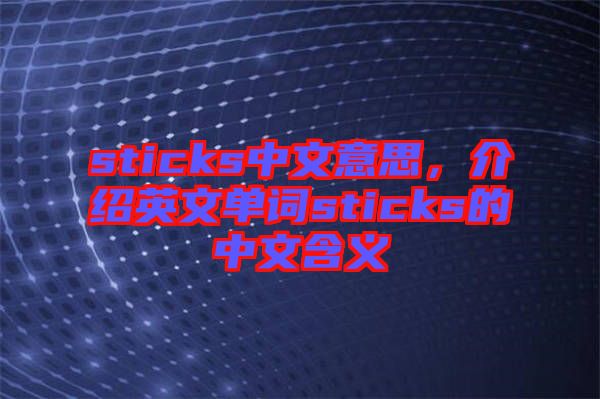 sticks中文意思，介紹英文單詞sticks的中文含義