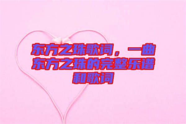 東方之珠歌詞，一曲東方之珠的完整樂譜和歌詞