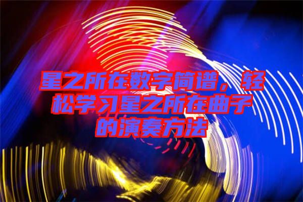 星之所在數(shù)字簡譜，輕松學習星之所在曲子的演奏方法