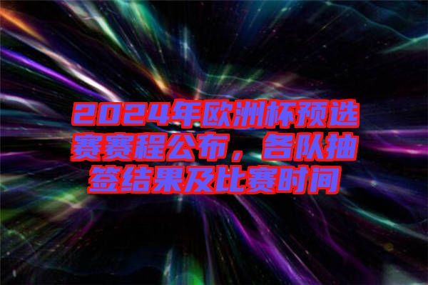 2024年歐洲杯預(yù)選賽賽程公布，各隊(duì)抽簽結(jié)果及比賽時(shí)間