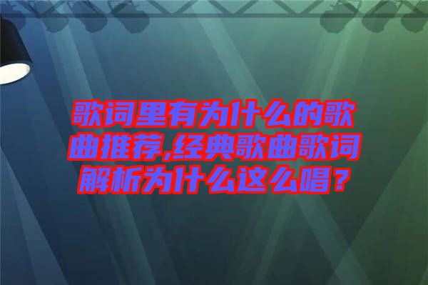 歌詞里有為什么的歌曲推薦,經(jīng)典歌曲歌詞解析為什么這么唱？