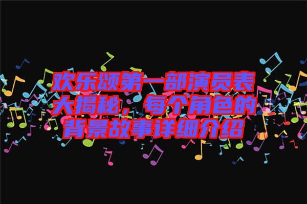 歡樂(lè)頌第一部演員表大揭秘，每個(gè)角色的背景故事詳細(xì)介紹