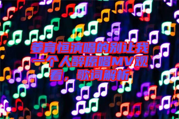 姜育恒演唱的別讓我一個人醉原唱MV觀看，歌詞解析