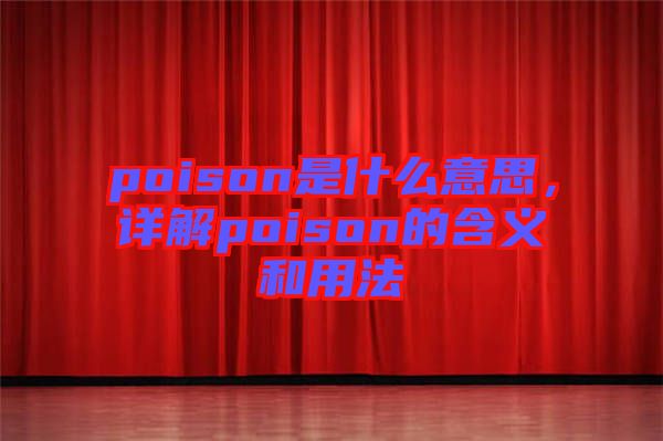 poison是什么意思，詳解poison的含義和用法