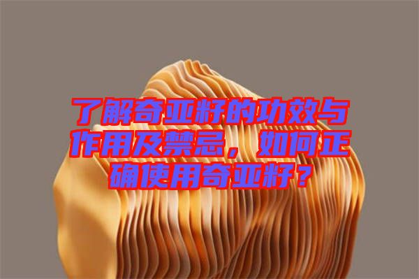 了解奇亞籽的功效與作用及禁忌，如何正確使用奇亞籽？