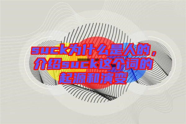 suck為什么是人的，介紹suck這個詞的起源和演變