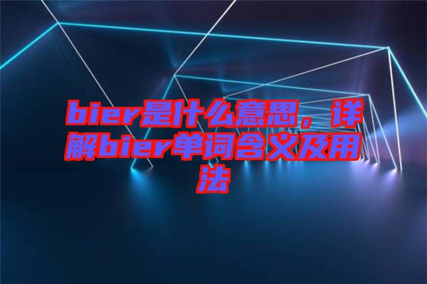 bier是什么意思，詳解bier單詞含義及用法