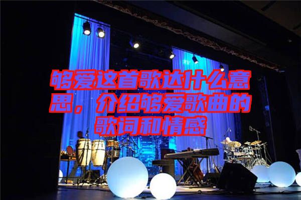 夠愛這首歌達什么意思，介紹夠愛歌曲的歌詞和情感