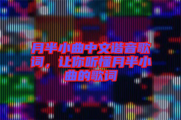 月半小曲中文諧音歌詞，讓你聽懂月半小曲的歌詞